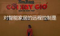 對智能家居的遠程控制是如何實現的呢？哪些芯片起到主要作用？