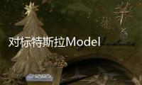對標特斯拉Model Y 小鵬G6再放送