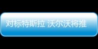 對(duì)標(biāo)特斯拉 沃爾沃將推出純電動(dòng)卡車
