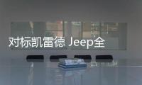 對標凱雷德 Jeep全新旗艦SUV概念車發布
