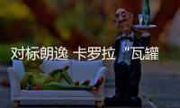 對標朗逸 卡羅拉“瓦罐”供三款動力選擇