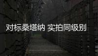 對標(biāo)桑塔納 實拍同級別顏值擔(dān)當(dāng)科沃茲