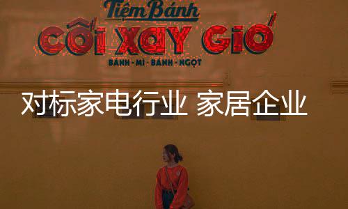 對標家電行業(yè) 家居企業(yè)如何打造千億帝國？
