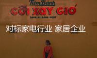 對標家電行業 家居企業如何打造千億帝國？