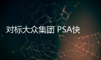 對標大眾集團 PSA快馬加鞭成立全新電動車事業部