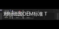對標德國OEM標準 TCL華星發(fā)力車載顯示市場,行業(yè)資訊