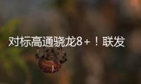 對標高通驍龍8+！聯(lián)發(fā)科首款天璣9000+中端新品來了