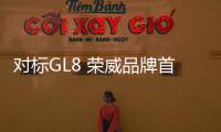 對標GL8 榮威品牌首款MPV諜照獨家曝光