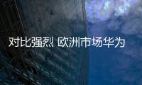 對比強烈 歐洲市場華為向上三星向下【數碼&手機】風尚中國網