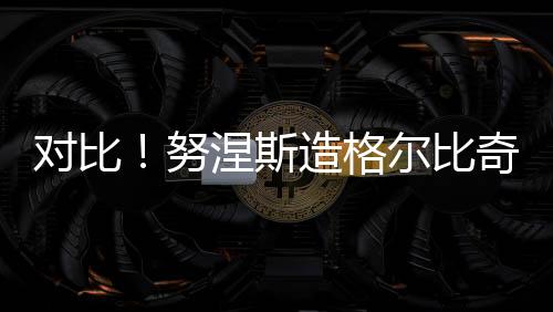 對比!努涅斯造格爾比奇超巨失誤&本澤馬造卡里烏斯超巨失誤