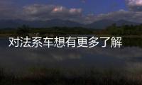 對法系車想有更多了解 不妨到巴蜀之地來看看