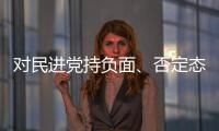 對民進黨持負面、否定態度 近七成島內選民更看好“他”