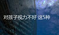 對孩子視力不好 這5種行為對孩子視力的傷害,不亞于手機和電視