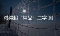 對得起“精品”二字 測試比亞迪元EV535