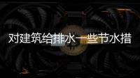 對建筑給排水一些節水措施的探討