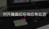 對開展震后環境應急監測的探討