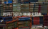 對(duì)開(kāi)門(mén)設(shè)計(jì) 林肯大陸80周年紀(jì)念版國(guó)內(nèi)亮相