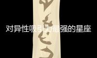對異性吸引力最強的星座女