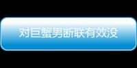對巨蟹男斷聯有效沒