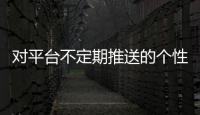 對平臺不定期推送的個性化廣告推薦感到困擾 女大學生索賠1萬判決來了
