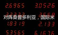 對(duì)陣桑普多利亞，國(guó)際米蘭24人大名單