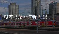 對陣馬龍or許昕？ 樊振東：不知道誰能贏半決賽