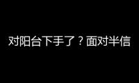 對陽臺下手了？面對半信半疑，海爾衣聯網和晾霸曬出合影，已刷屏！