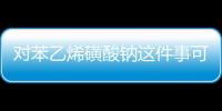 對(duì)苯乙烯磺酸鈉這件事可以這樣解讀嗎?