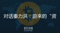 對話秦力洪：蔚來的“資格賽”靠效率突圍