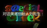 對話美諾創始人劉先生：看新興寵物用品品牌如何尋求“蛻變”