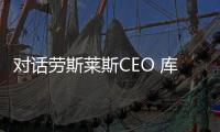 對話勞斯萊斯CEO 庫里南訂單排至年底