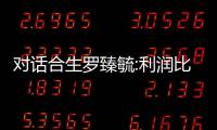 對話合生羅臻毓:利潤比規模更重要