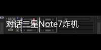 對話三星Note7炸機案機主：不服維持原判將申訴