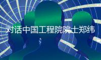 對(duì)話中國(guó)工程院院士鄭緯民：DeepSeek，究竟厲害在哪里