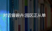 對話曾碧卉:園區(qū)正從單點智能走向整體智慧