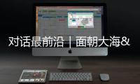 對(duì)話最前沿｜面朝大海 行“舟”天河