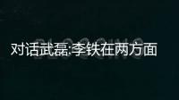 對話武磊:李鐵在兩方面要求很高 這次是沖擊世界杯最佳時機