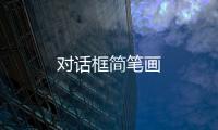 對話框簡筆畫