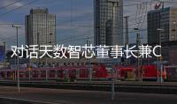 對話天數(shù)智芯董事長兼CEO蓋魯江：國產(chǎn)通用GPU性能提升的四大抓手