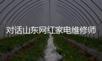 對(duì)話山東網(wǎng)紅家電維修師傅宋金波 百萬(wàn)粉絲見(jiàn)證匠人溫度