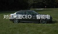 對話嵐圖CEO：智能電動(dòng)汽車必須是可成長的