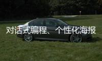 對話式編程、個性化海報……人工智能正逐漸滲入人們日常生活