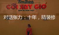 對話張力：十年，精裝修房之設計經驗（組圖）