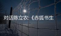 對話陳立農:《赤狐書生》是我演員行業的起點