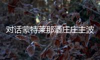 對話蒙特萊那酒莊莊主波·巴雷特