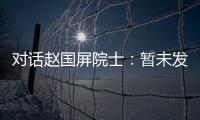 對話趙國屏院士：暫未發現由傳播引起的變異性