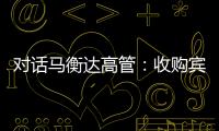 對話馬衡達高管：收購賓法后的一站式與不越界