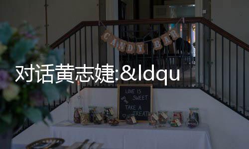 對話黃志婕:“2022年,我在地產創業”