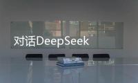 對(duì)話DeepSeek