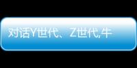 對話Y世代、Z世代,牛媽媽家居生活館引領(lǐng)家居建材新零售時代